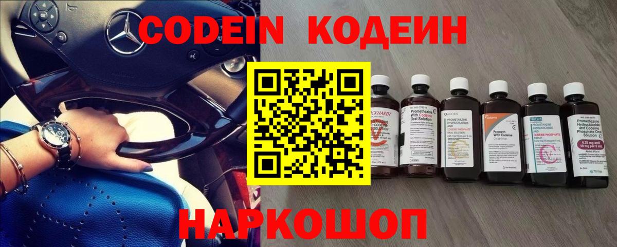 Codein напиток Lean (лин)  Вход с VPN  Конаково 